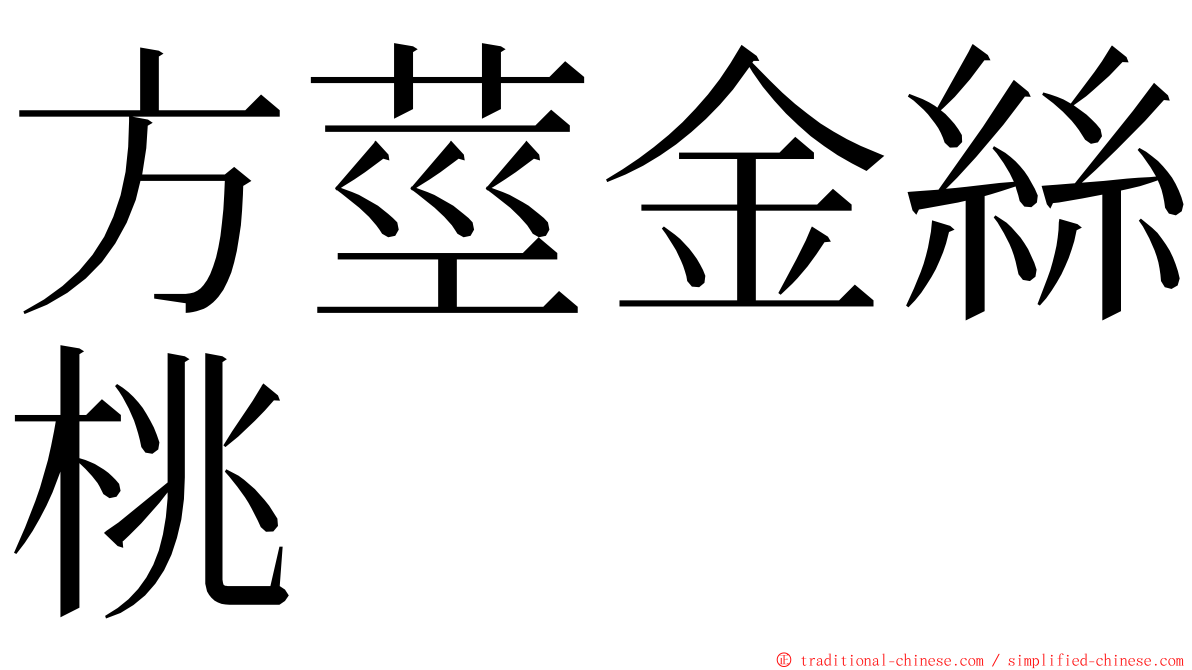 方莖金絲桃 ming font