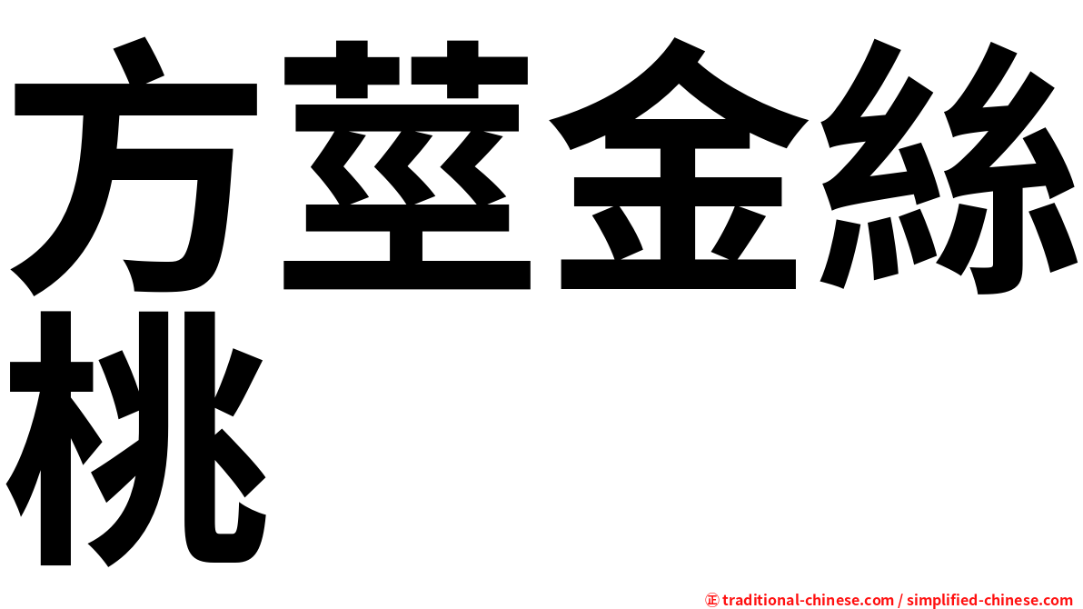 方莖金絲桃