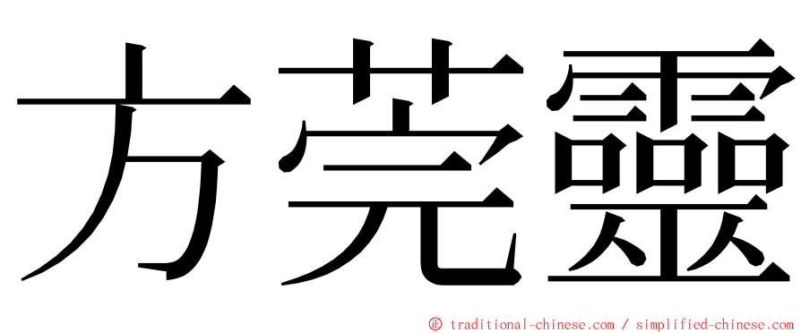 方莞靈 ming font