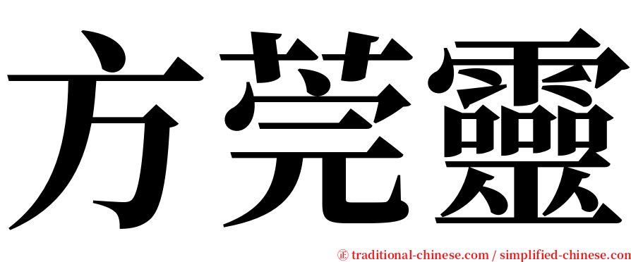 方莞靈 serif font