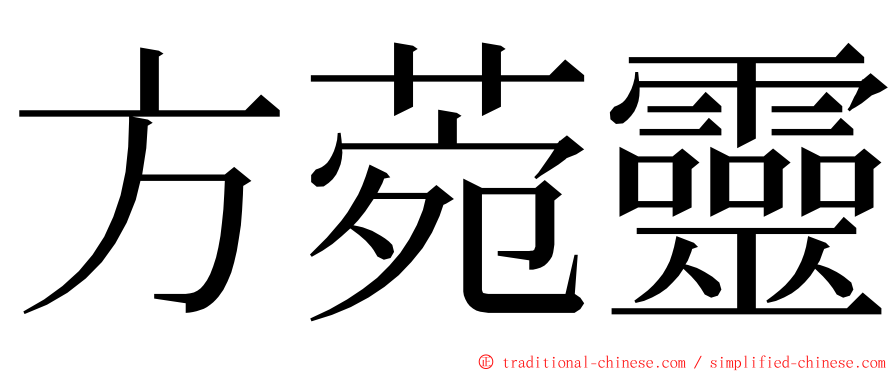 方菀靈 ming font