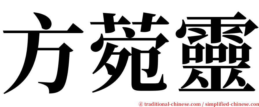 方菀靈 serif font