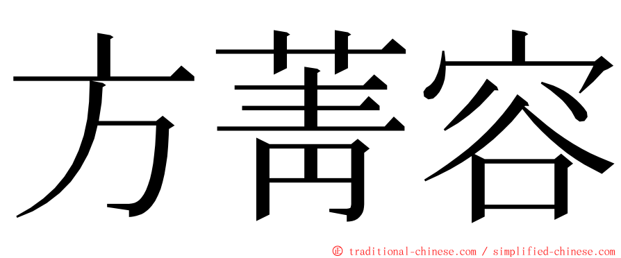 方菁容 ming font