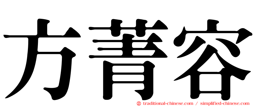 方菁容