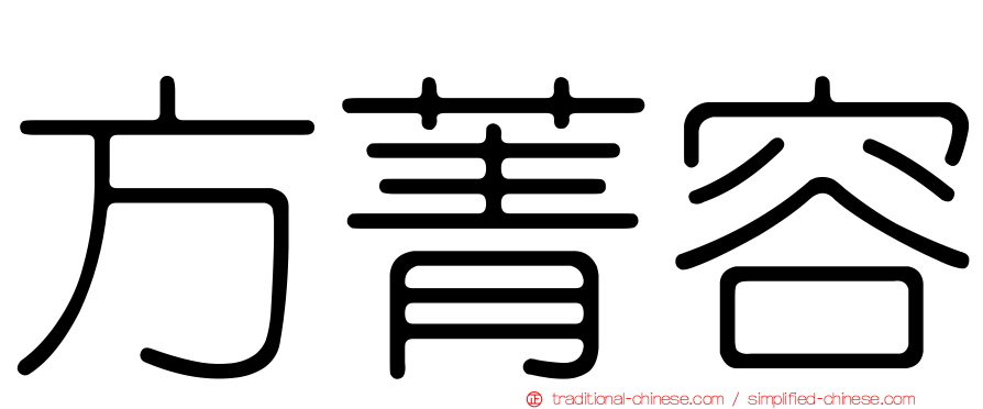 方菁容