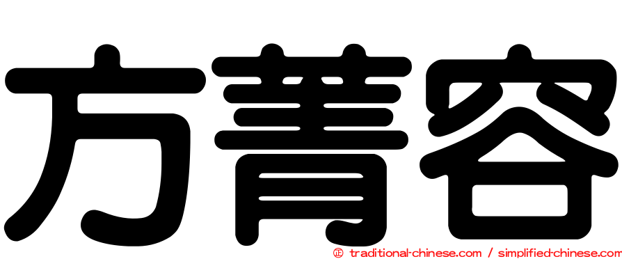 方菁容