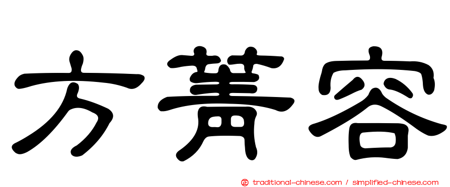方菁容