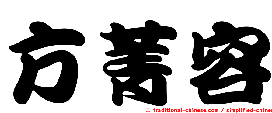 方菁容