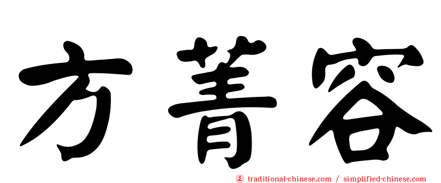 方菁容