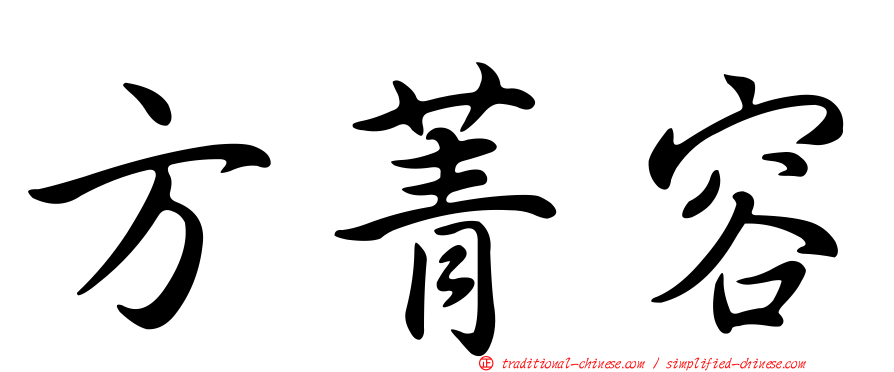 方菁容