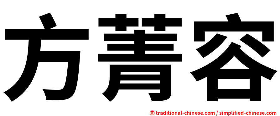 方菁容