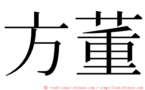 方董 ming font