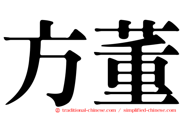 方董
