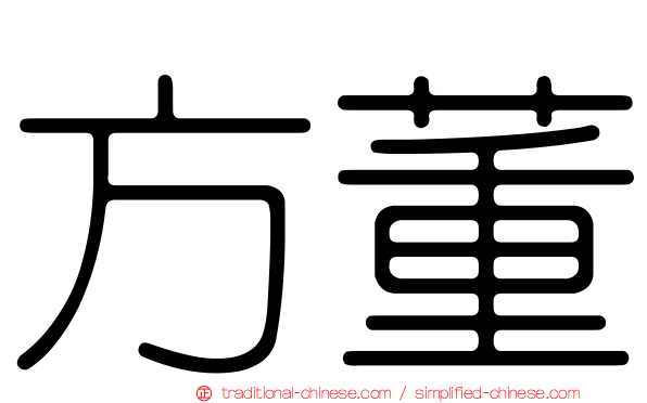 方董
