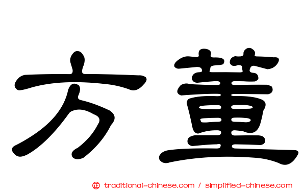 方董
