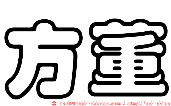 方董