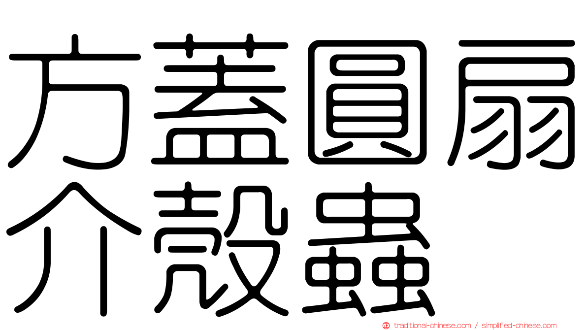 方蓋圓扇介殼蟲
