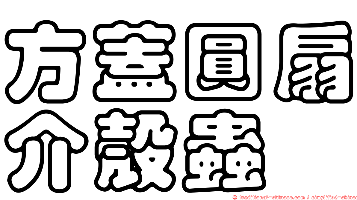 方蓋圓扇介殼蟲