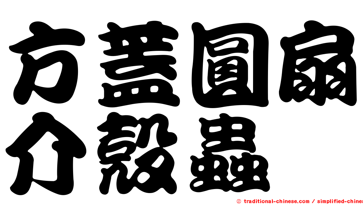 方蓋圓扇介殼蟲