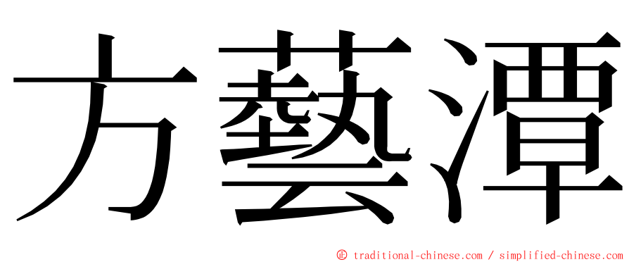 方藝潭 ming font