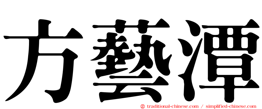 方藝潭