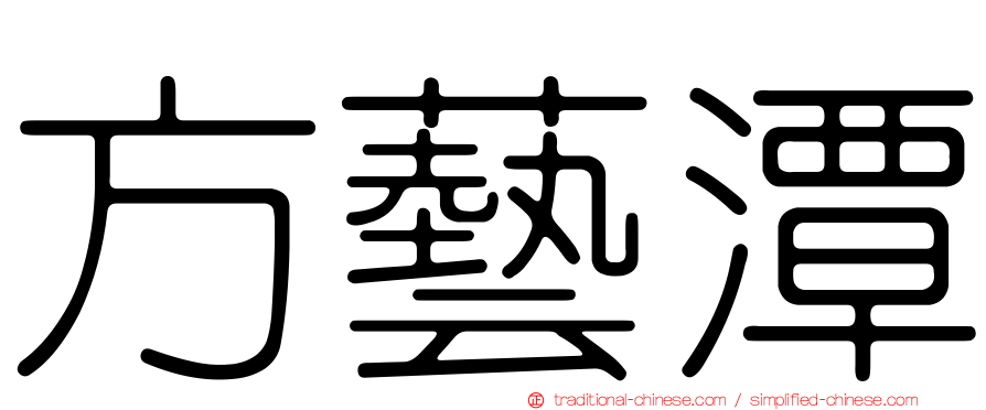 方藝潭