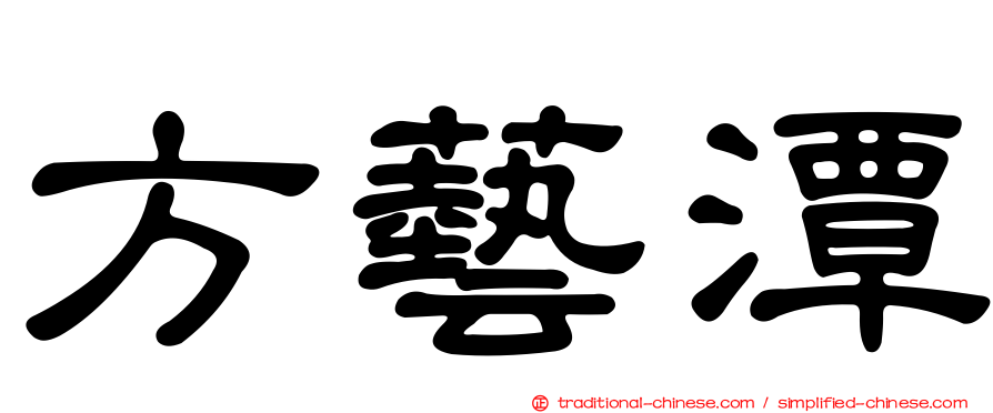 方藝潭