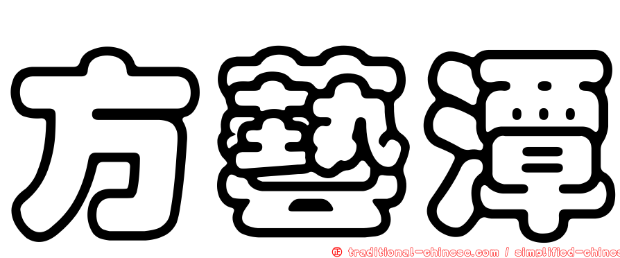方藝潭