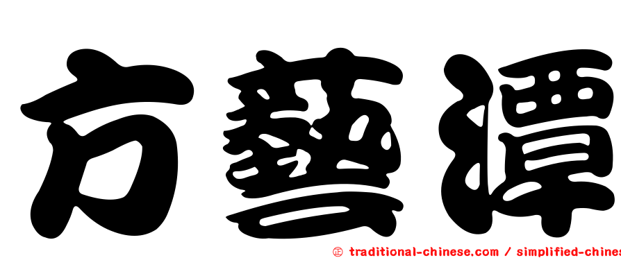 方藝潭