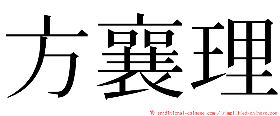 方襄理 ming font