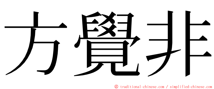 方覺非 ming font