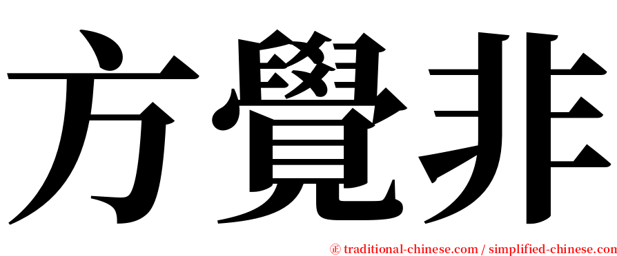方覺非 serif font