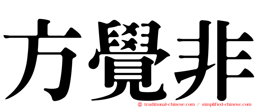 方覺非