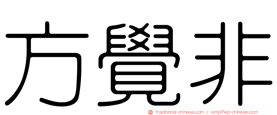 方覺非