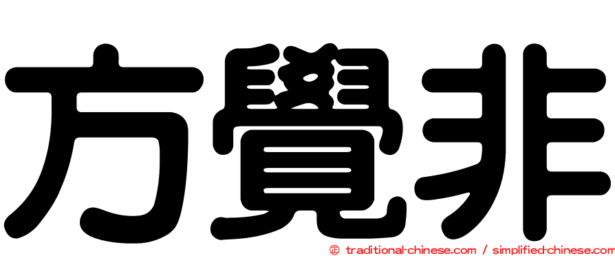 方覺非