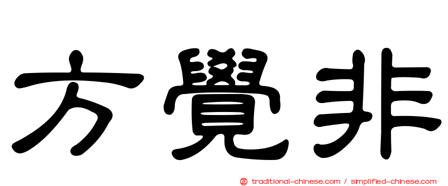 方覺非