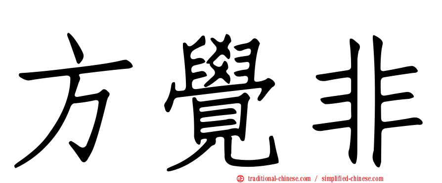 方覺非