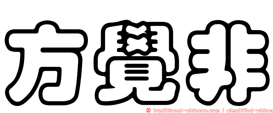 方覺非