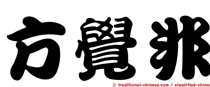 方覺非