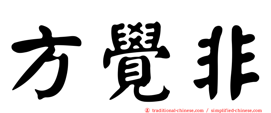 方覺非