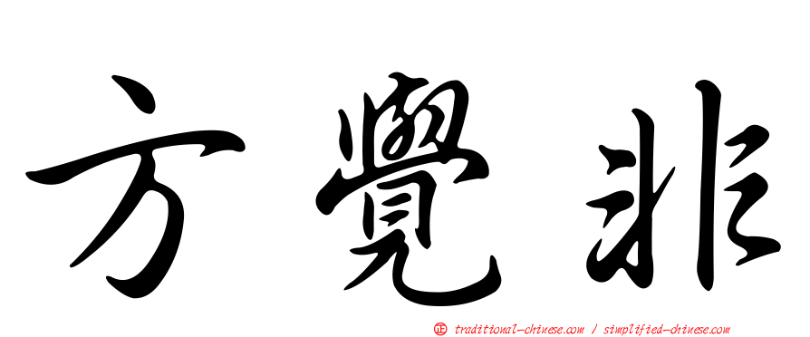 方覺非