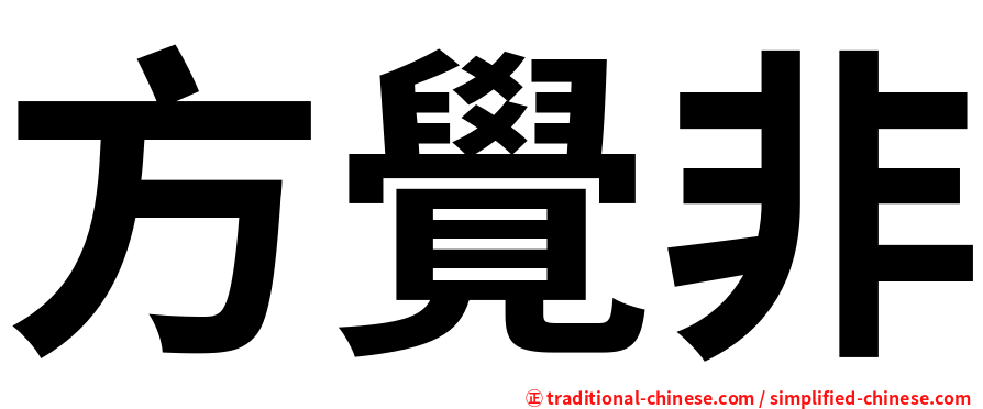 方覺非