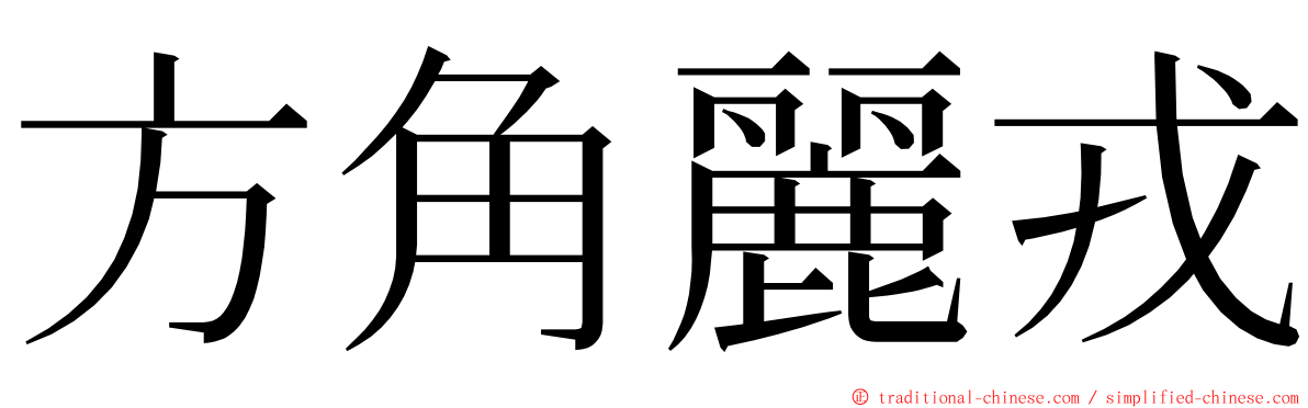 方角麗戎 ming font