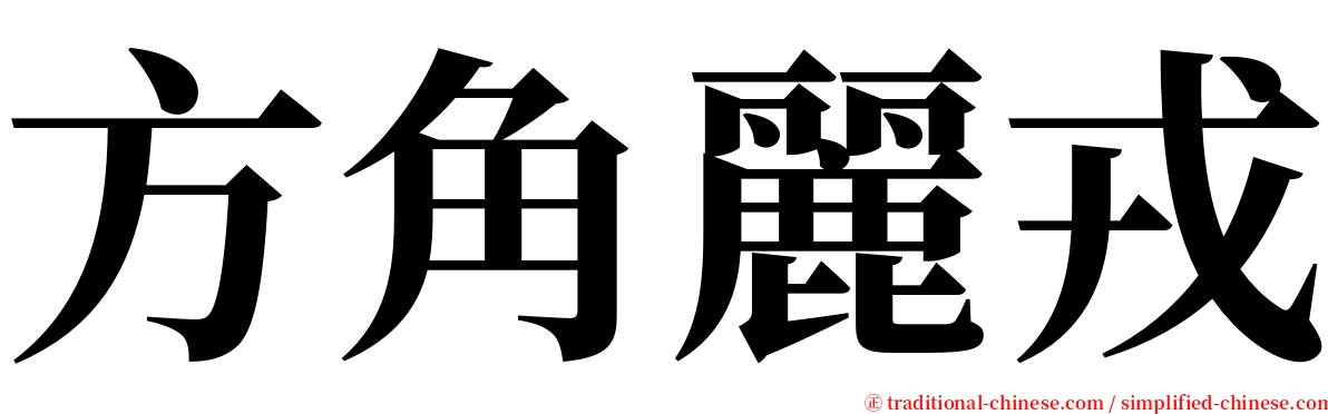 方角麗戎 serif font