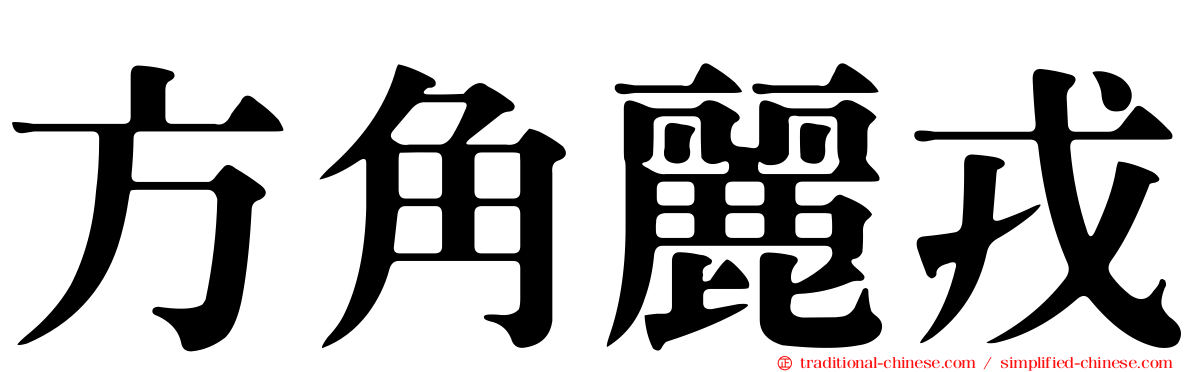 方角麗戎