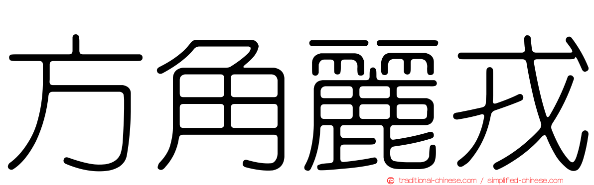 方角麗戎