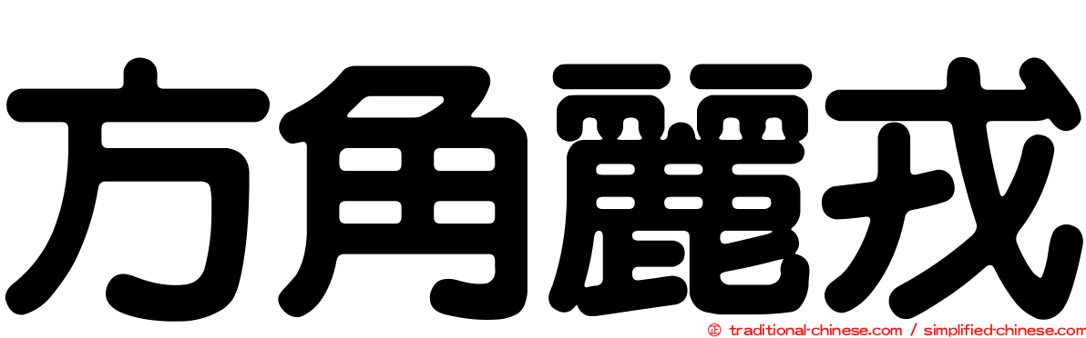 方角麗戎