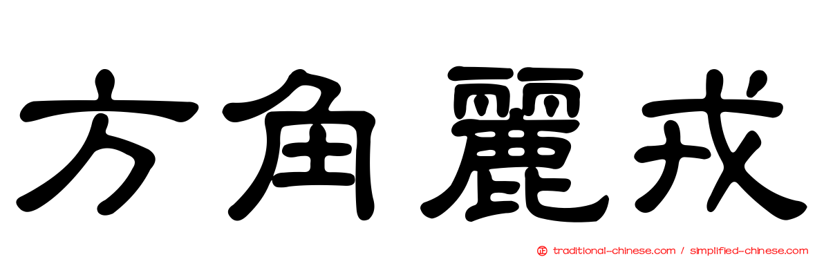 方角麗戎