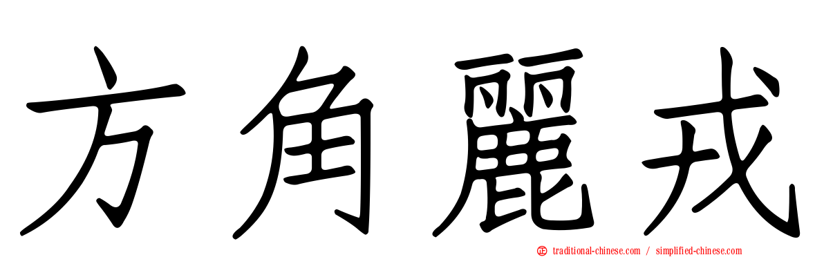 方角麗戎
