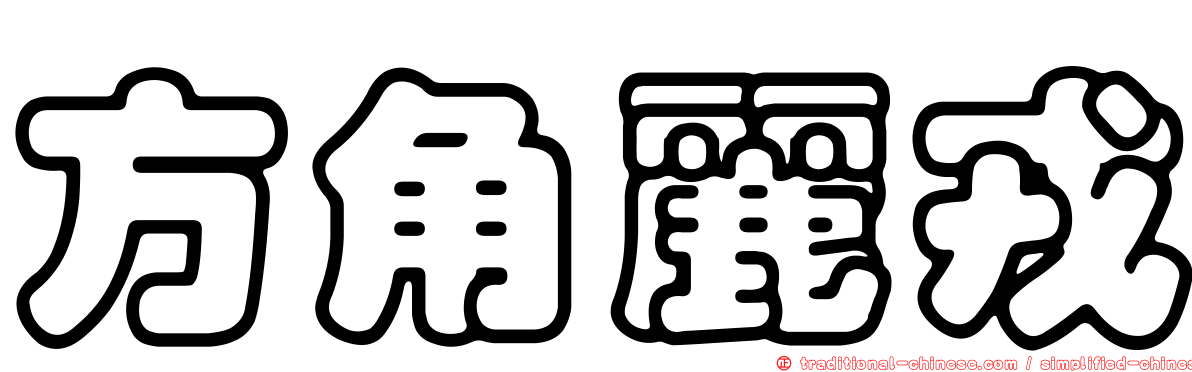方角麗戎